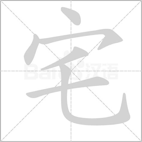 宅|细说汉字：宅